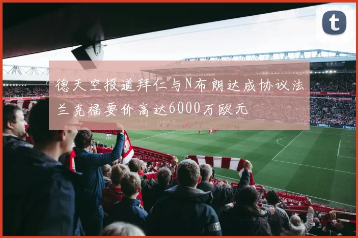 德天空报道拜仁与N布朗达成协议法兰克福要价高达6000万欧元