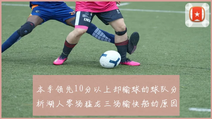 本季领先10分以上却输球的球队分析湖人零场猛龙三场输快船的原因