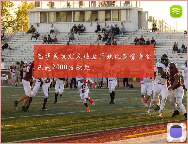 巴萨关注尤文边后卫坎比亚索身价已达2000万欧元